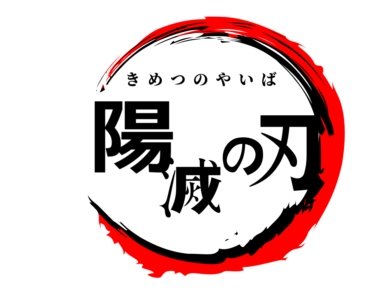 陽滅の刃 きめつのやいば