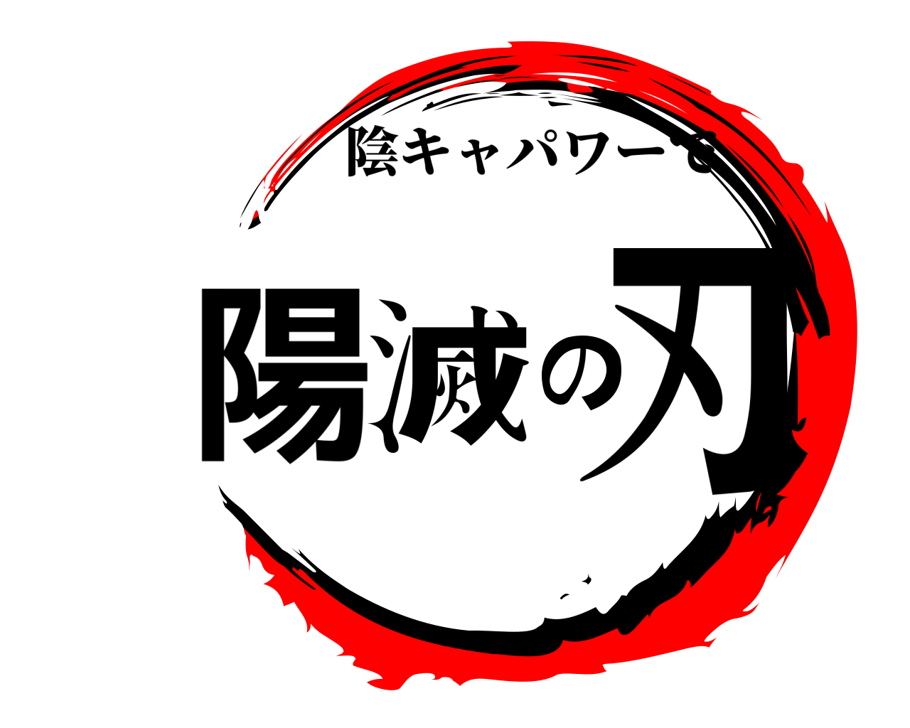 陽滅の刃 陰キャパワーで