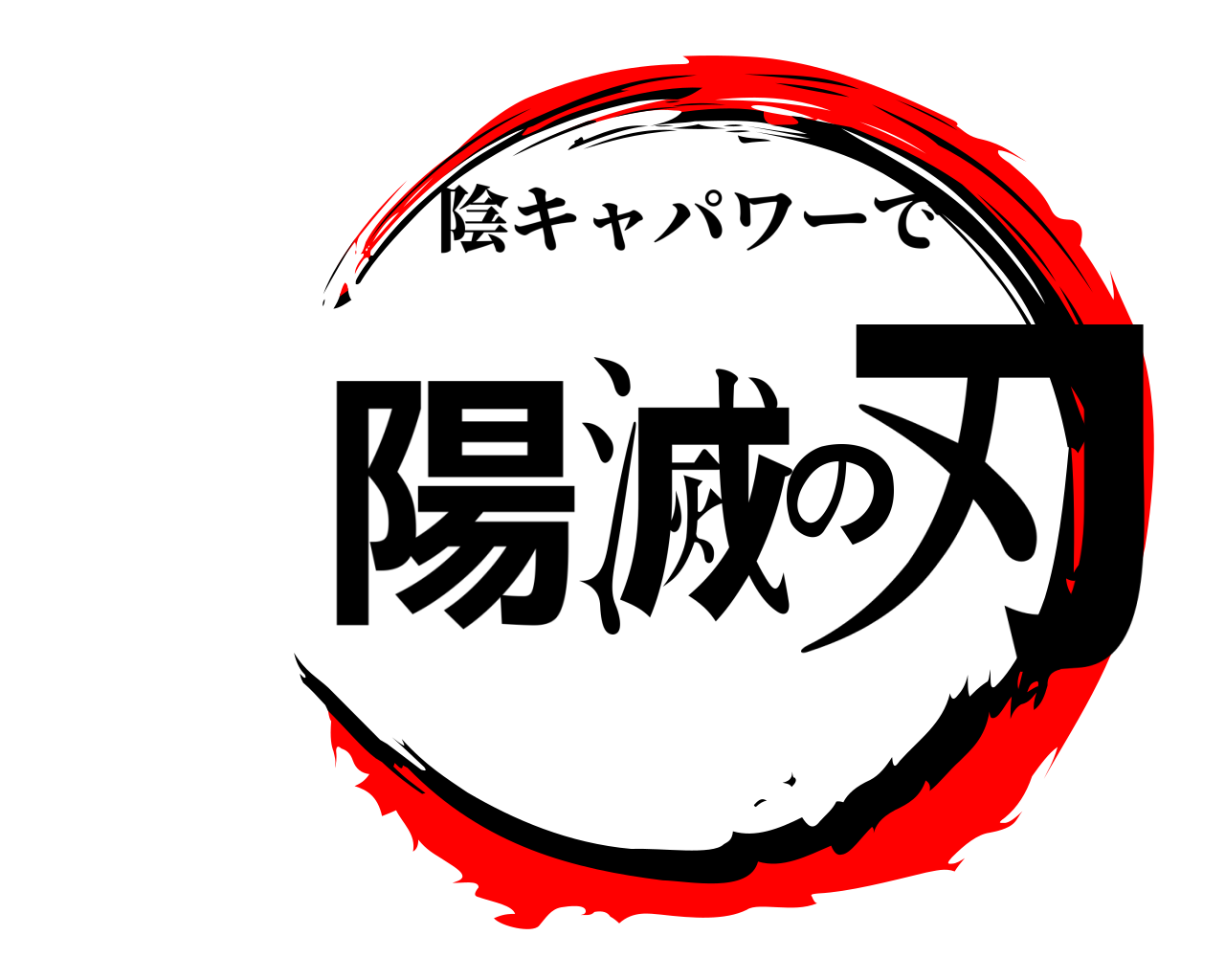 陽滅の刃 陰キャパワーで