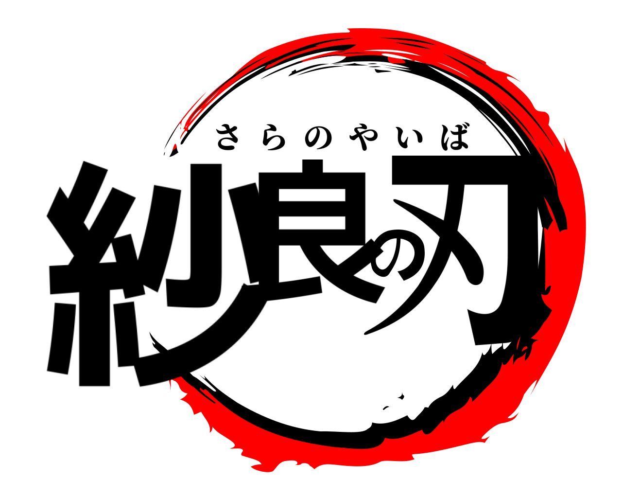 紗良の刃 さらのやいば