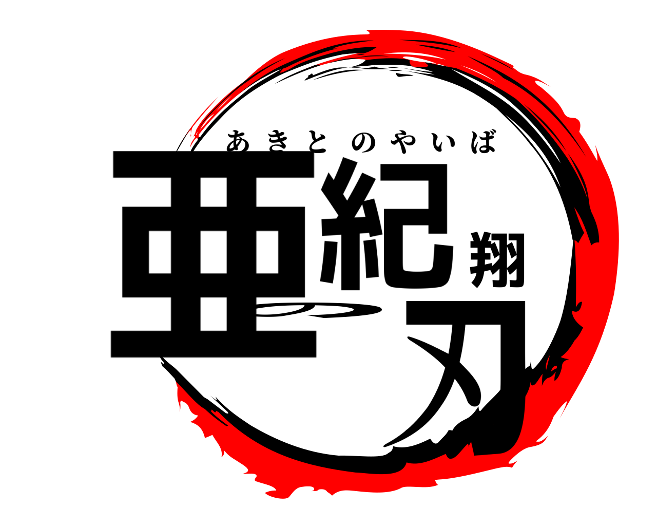 亜紀翔の刃 あきとのやいば