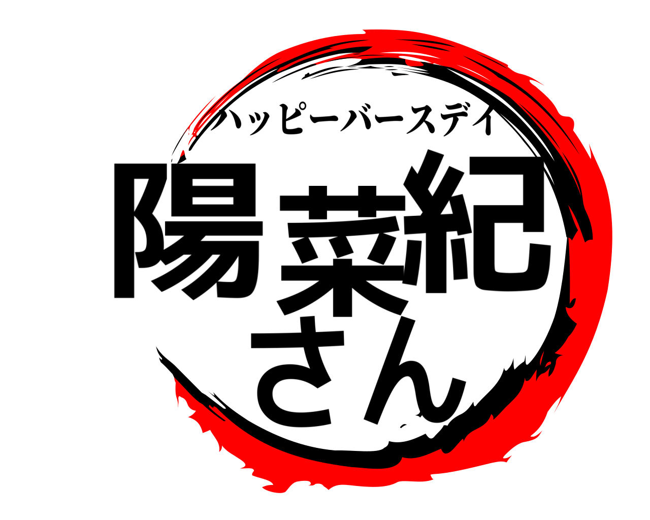 陽菜紀さん ハッピーバースデイ