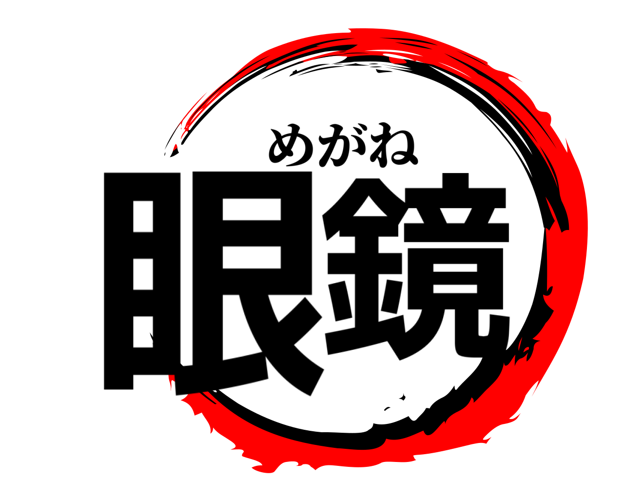 眼鏡 めがね
