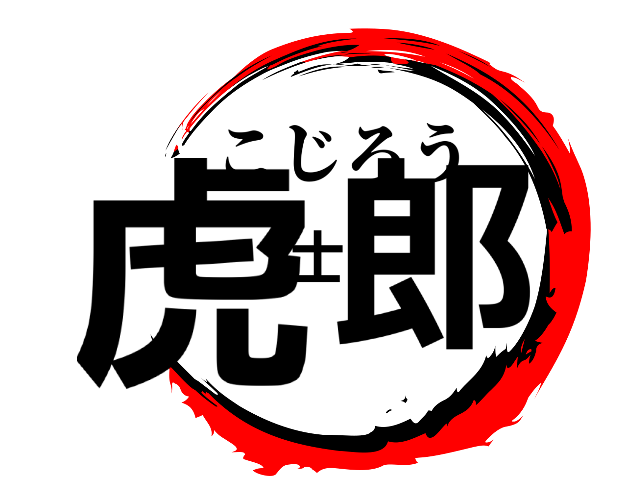 虎士郎 こじろう
