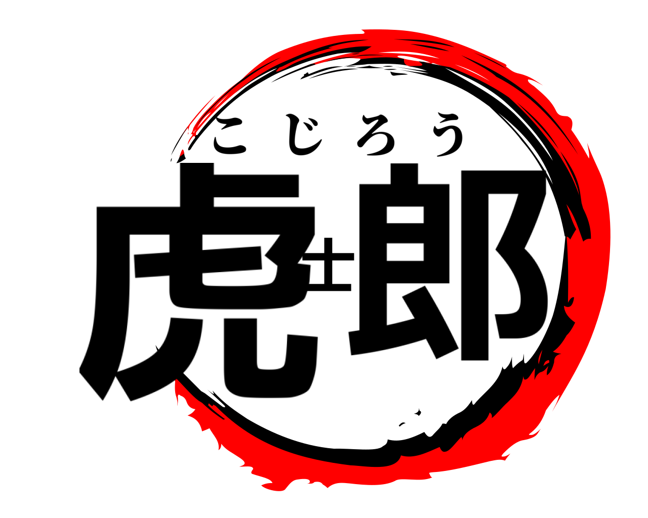 虎士郎 こじろう