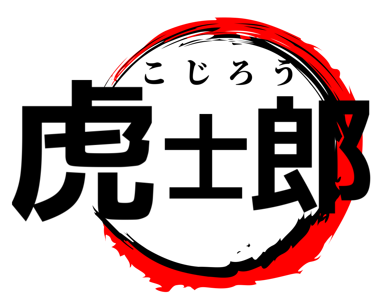 虎士郎 こじろう