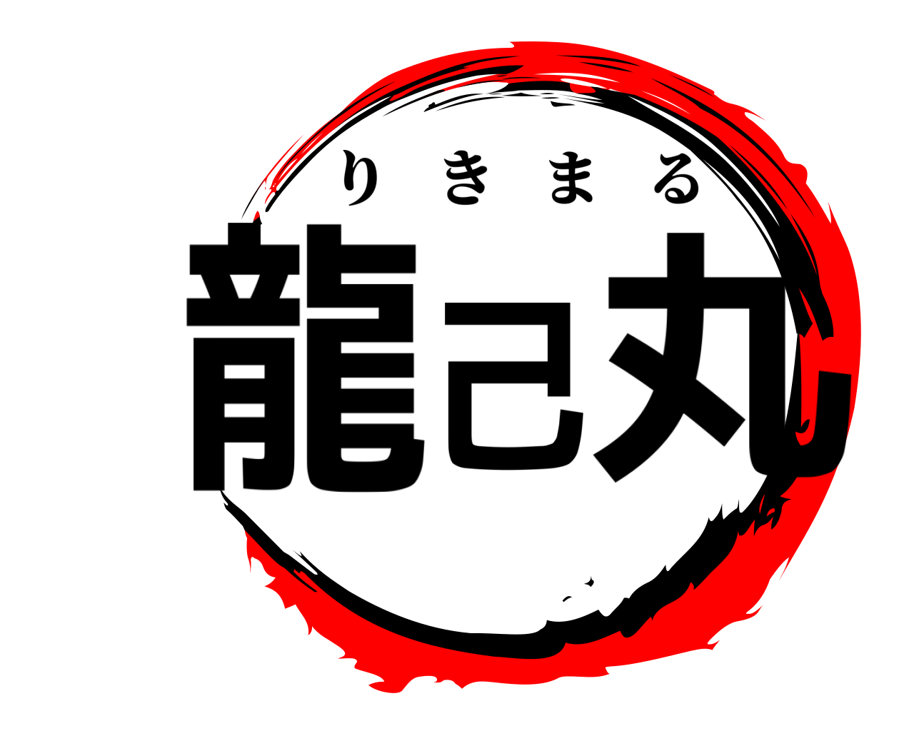龍己丸 りきまる