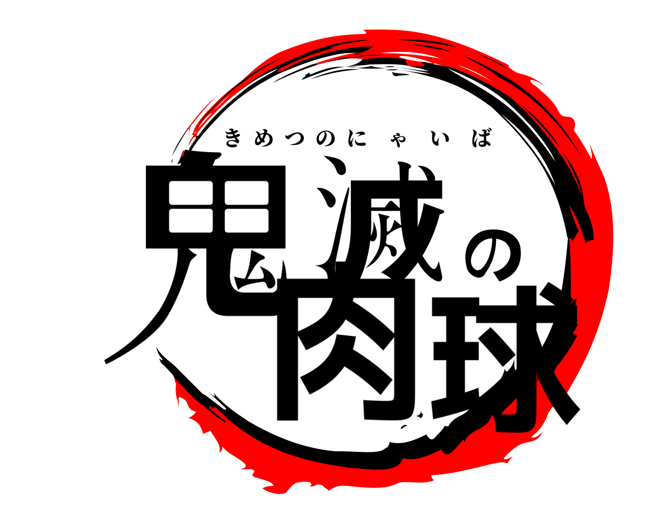鬼滅の肉球 きめつのにゃいば