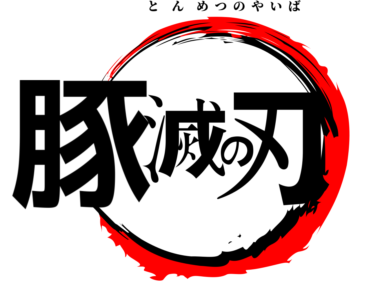 豚滅の刃 とんめつのやいば