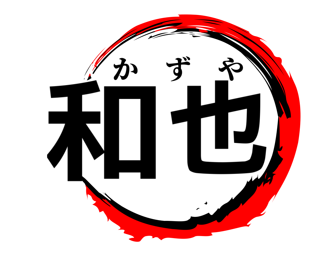 和也 かずや