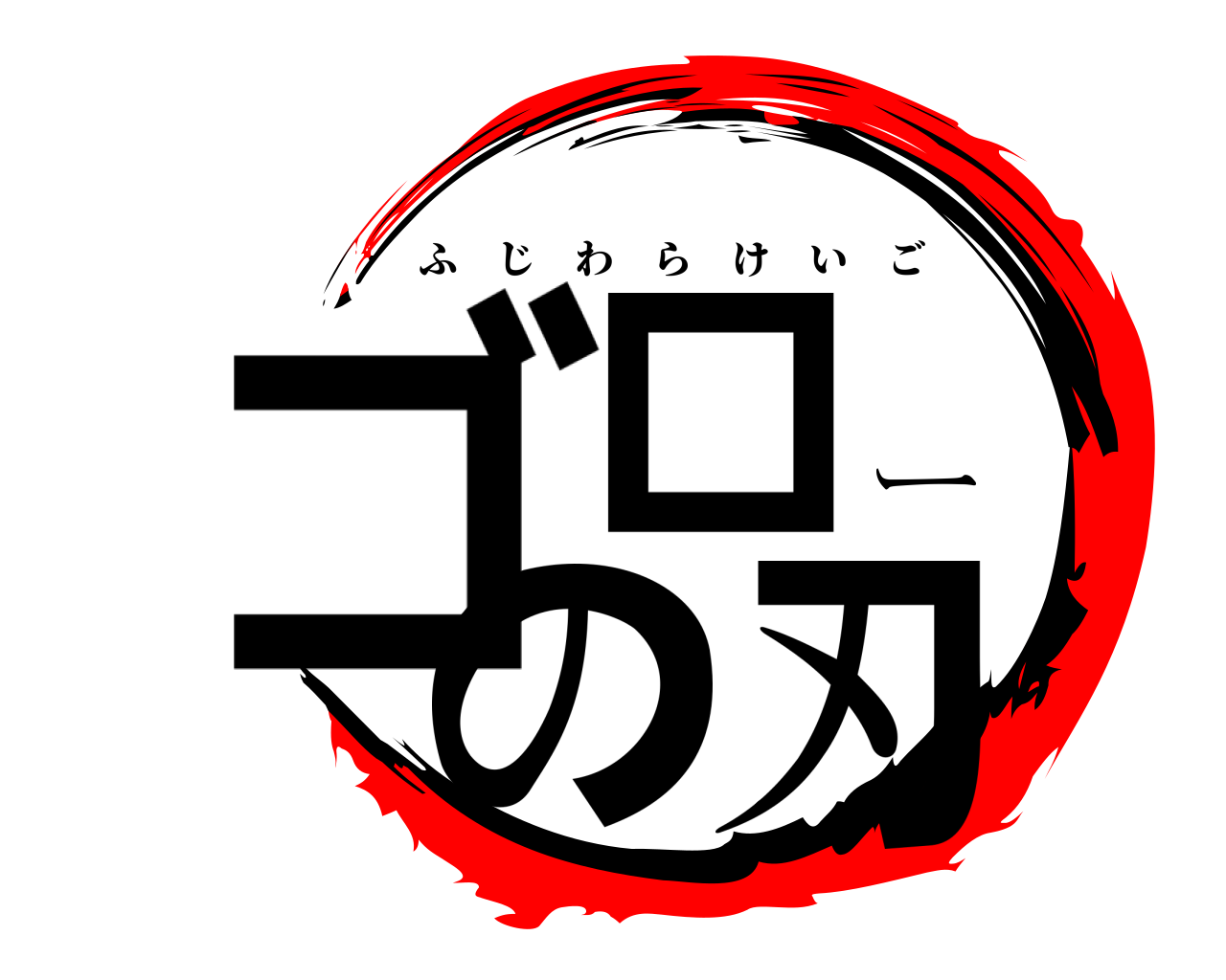 ゴローの刃 ふじわらけいご