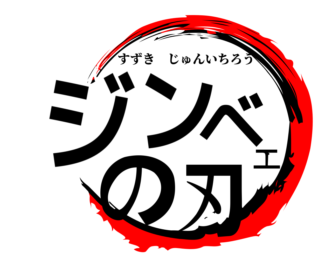ジンベエの刃 すずきじゅんいちろう