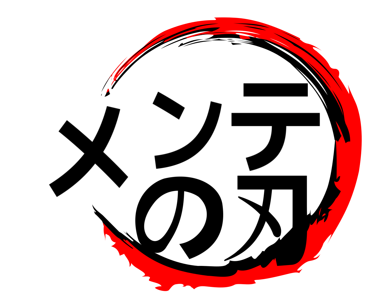 メンテの刃 
