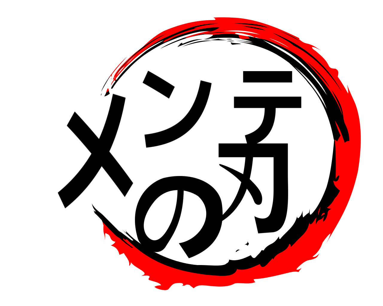 メンテの刃 