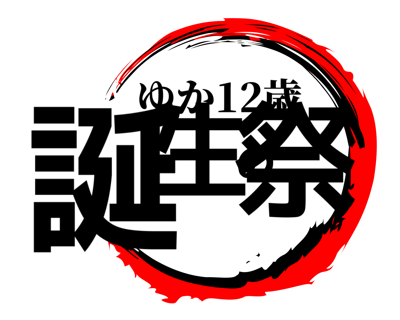 誕生の祭 ゆか12歳