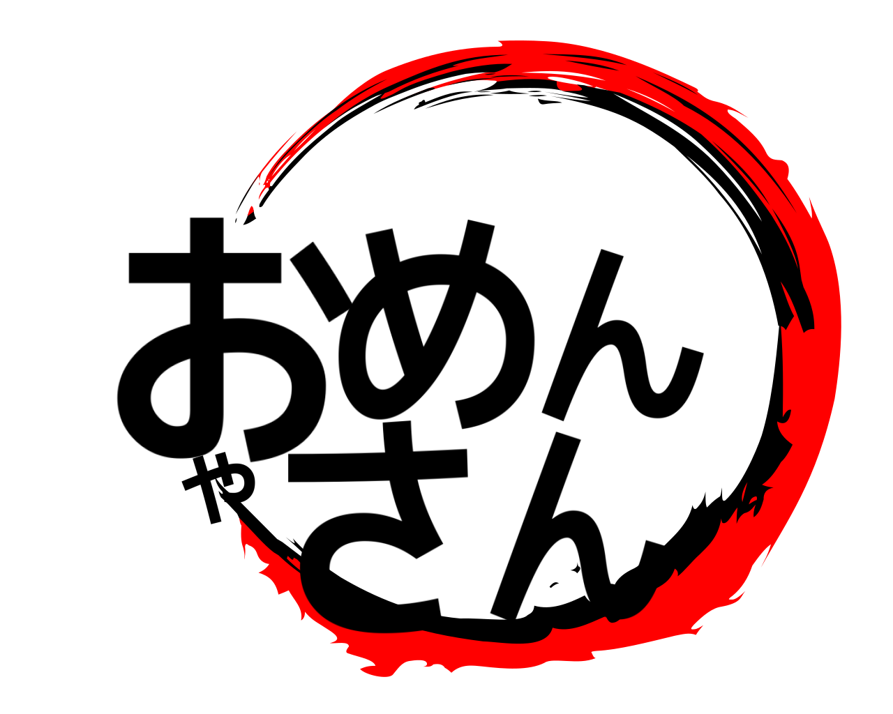 おめんやさん 