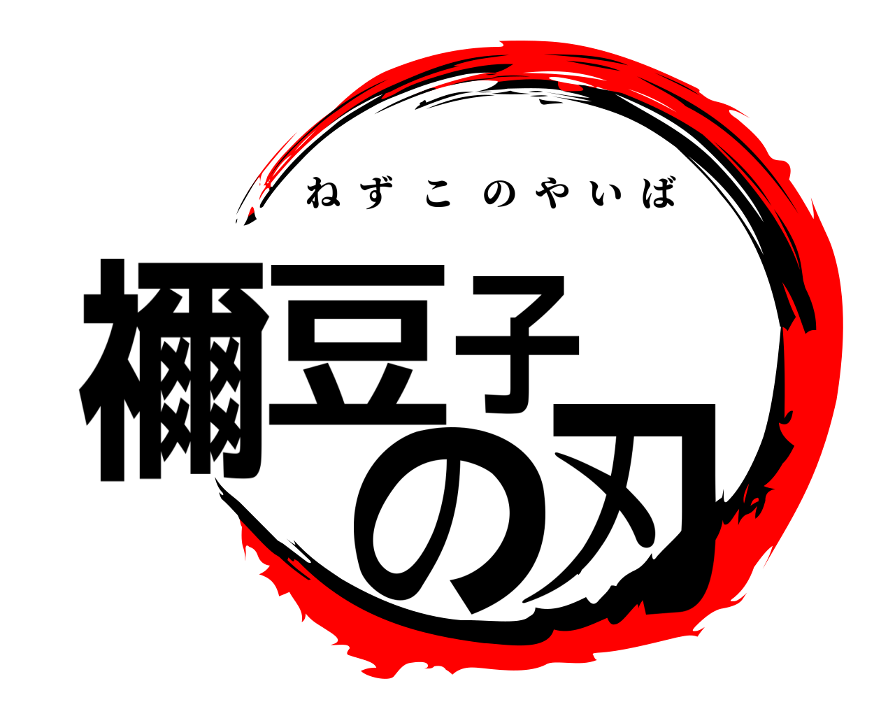 禰豆子の刃 ねずこのやいば