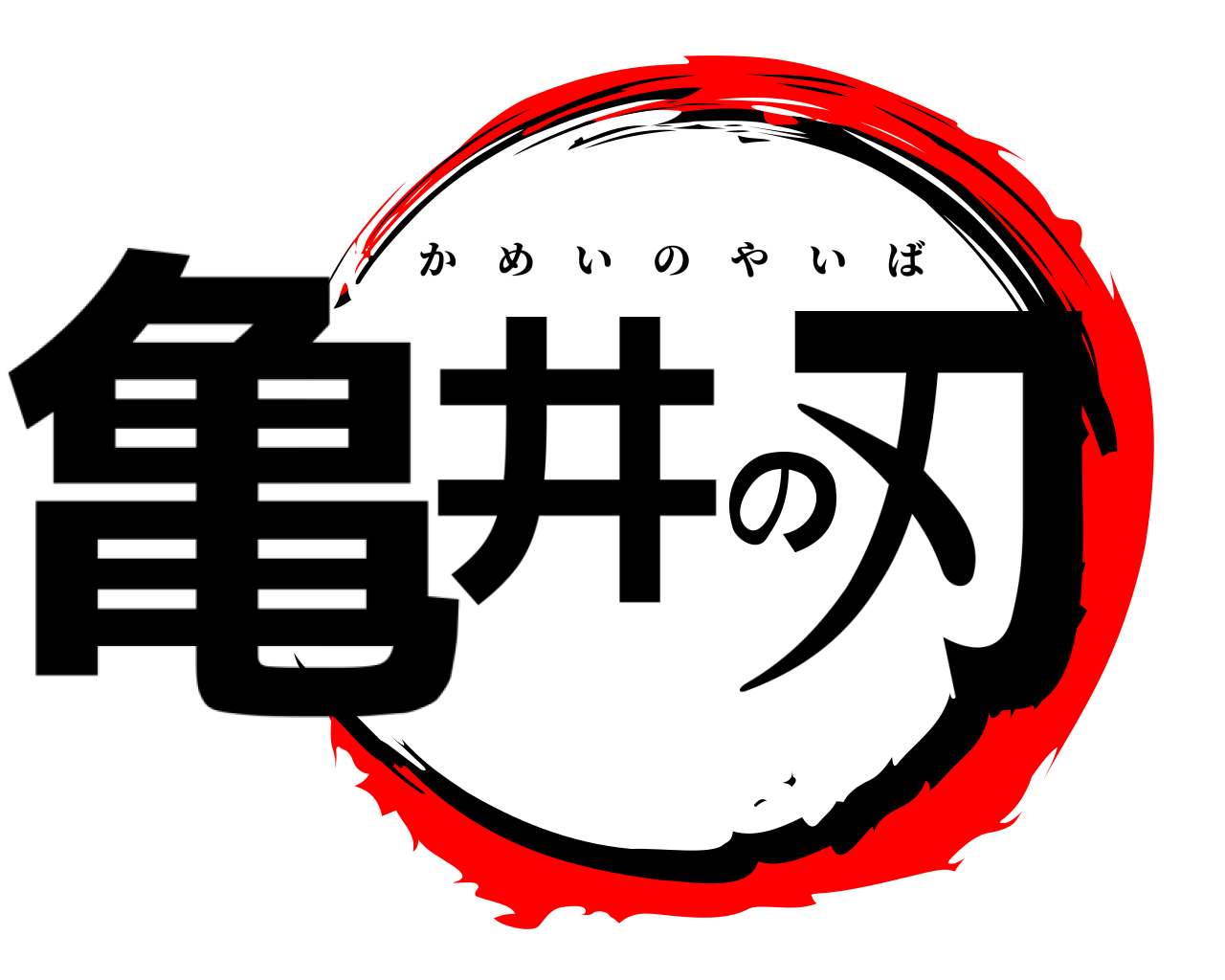 亀井の刃 かめいのやいば