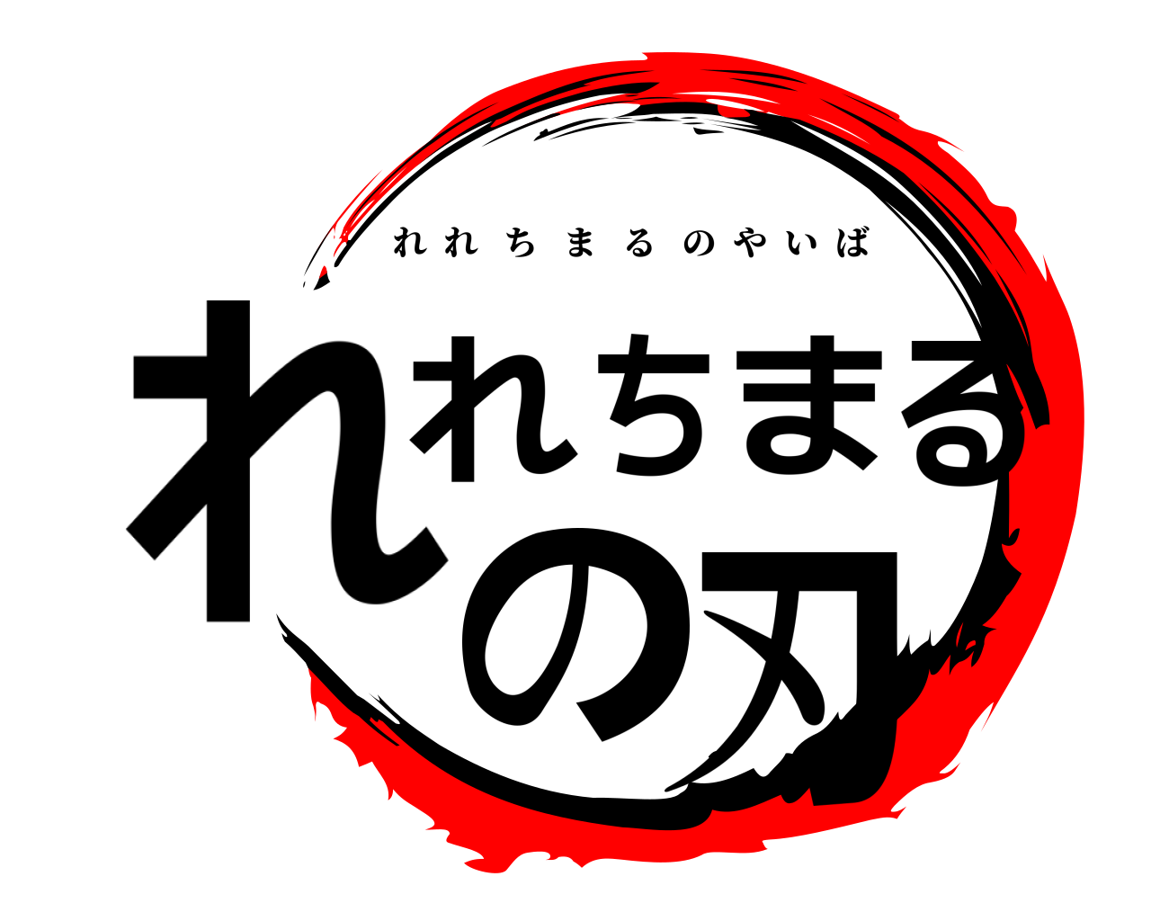 れれちまるの刃 れれちまるのやいば