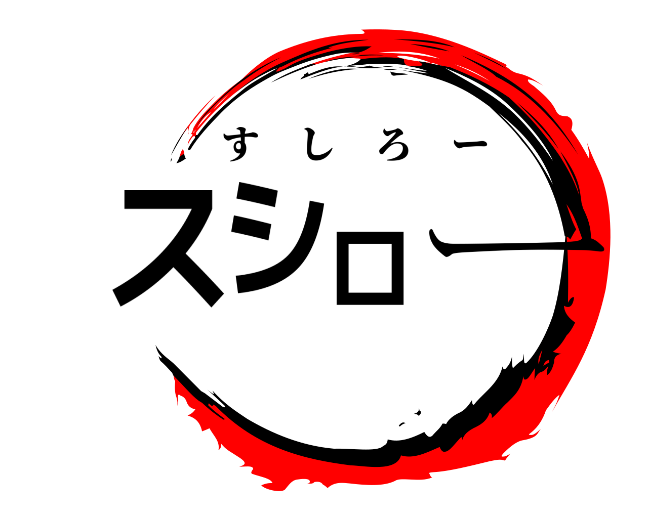 スシロー すしろー
