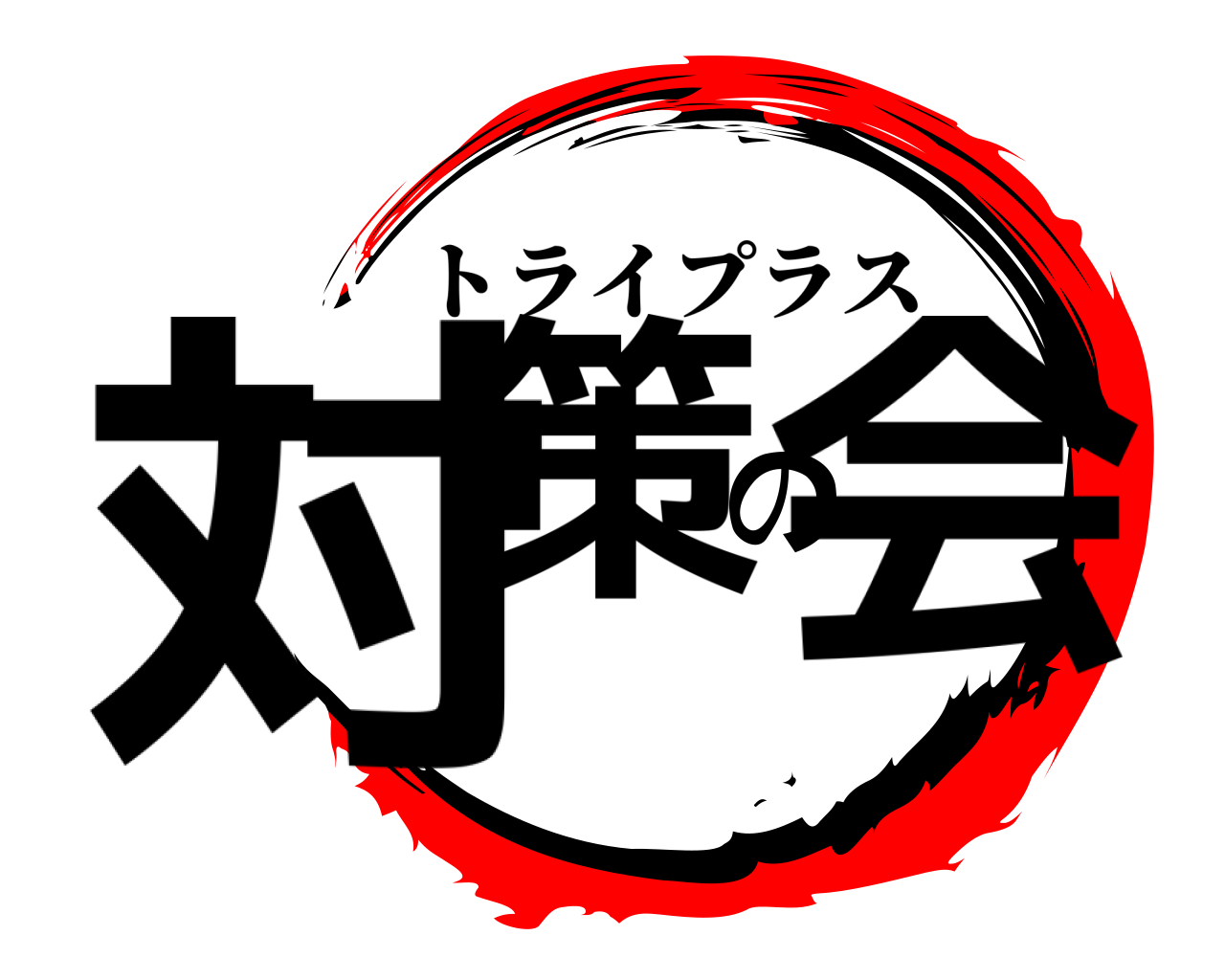 対策の会 トライプラス