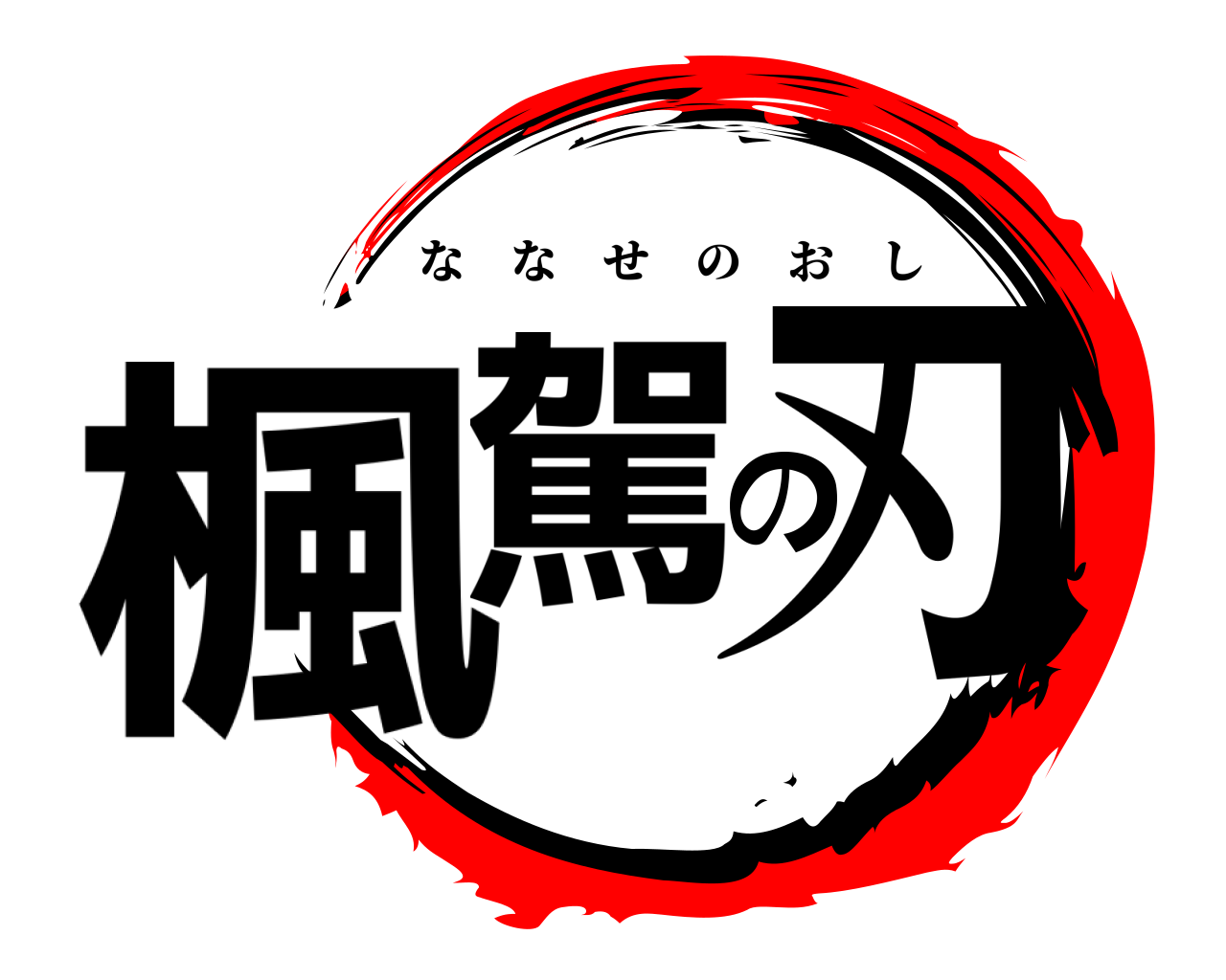 楓駕の刃 ななせのおし