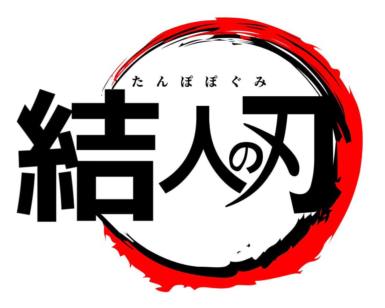 結人の刃 たんぽぽぐみ