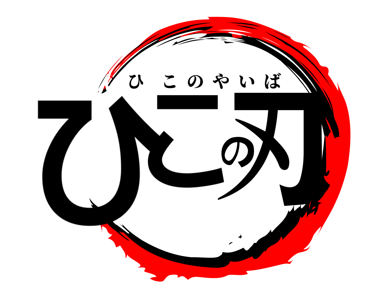 ひこの刃 ひこのやいば