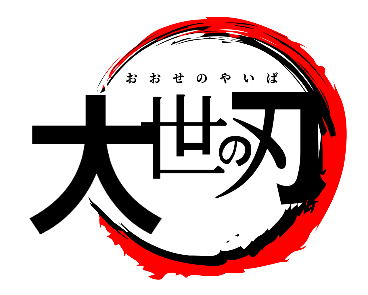 大世の刃 おおせのやいば