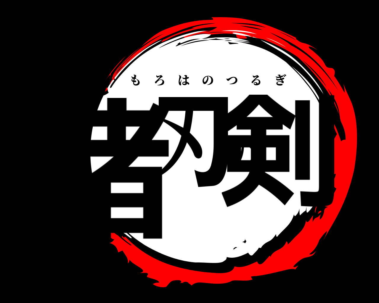 諸刃の剣 もろはのつるぎ