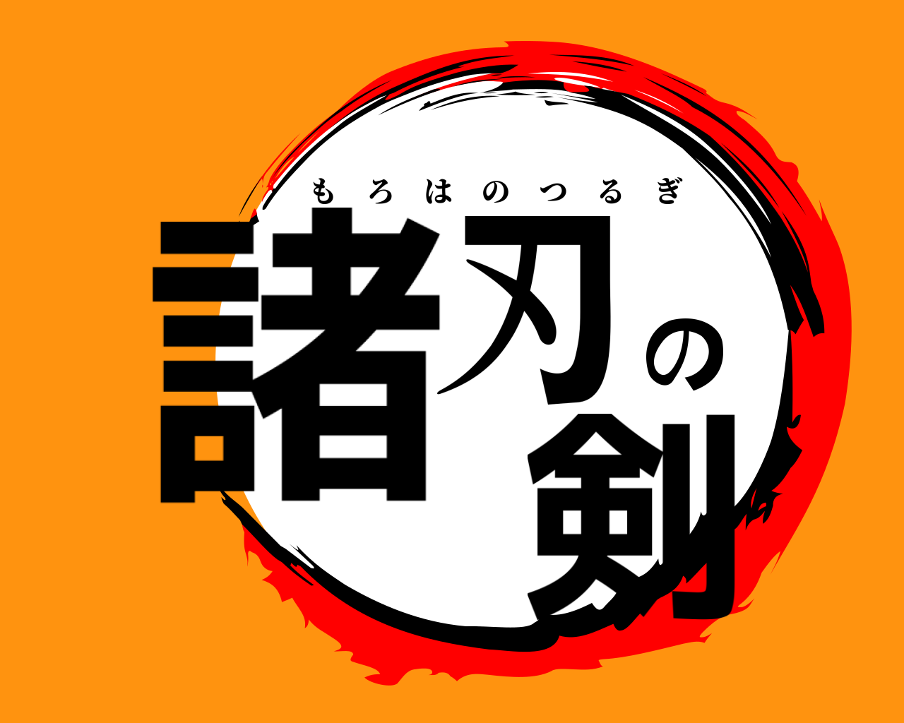 諸刃の 剣 もろはのつるぎ