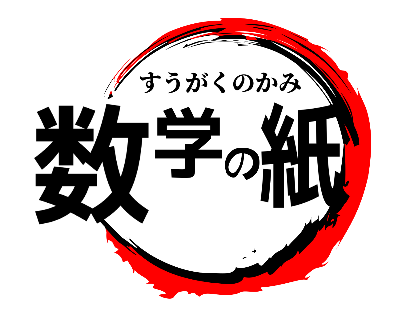 数学の紙 すうがくのかみ