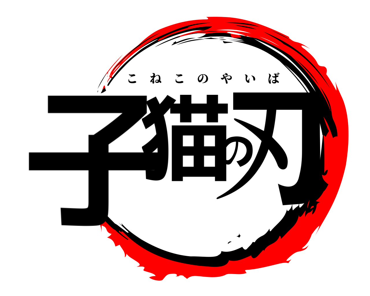 子猫の刃 こねこのやいば