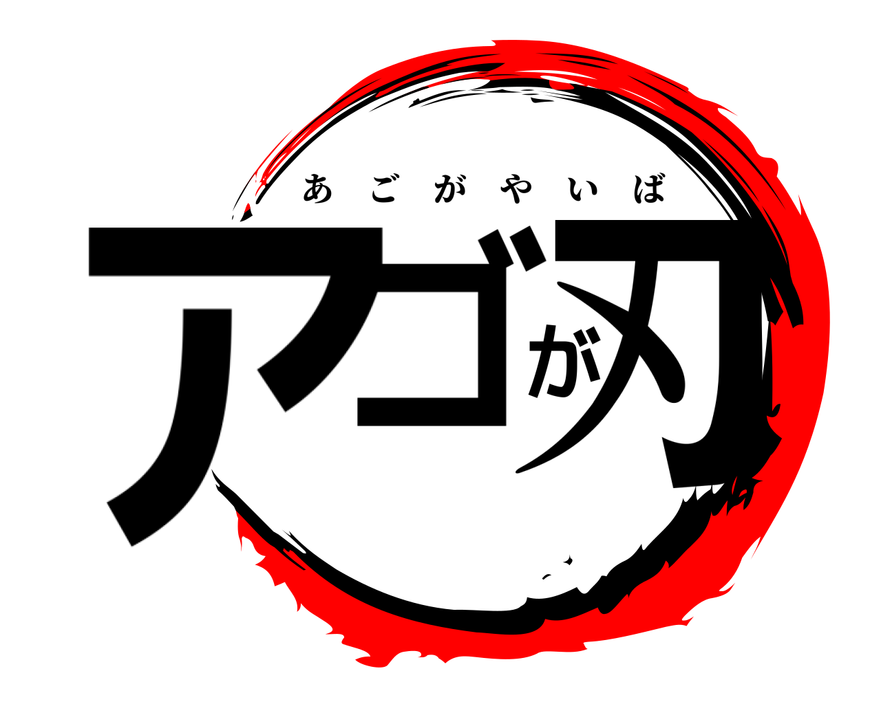 アゴが刃 あごがやいば