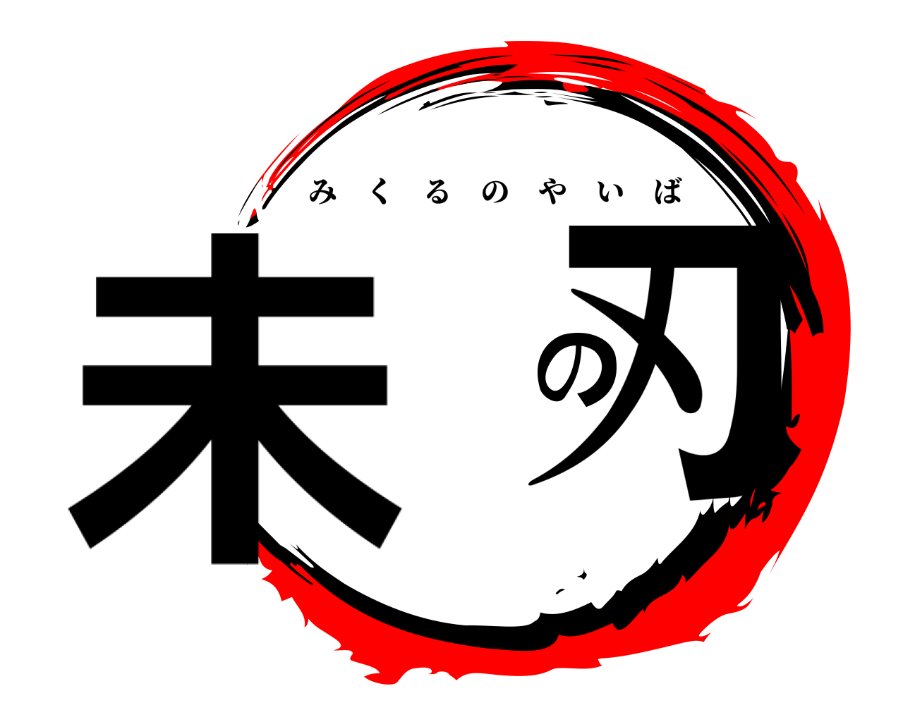 未萊の刃 みくるのやいば