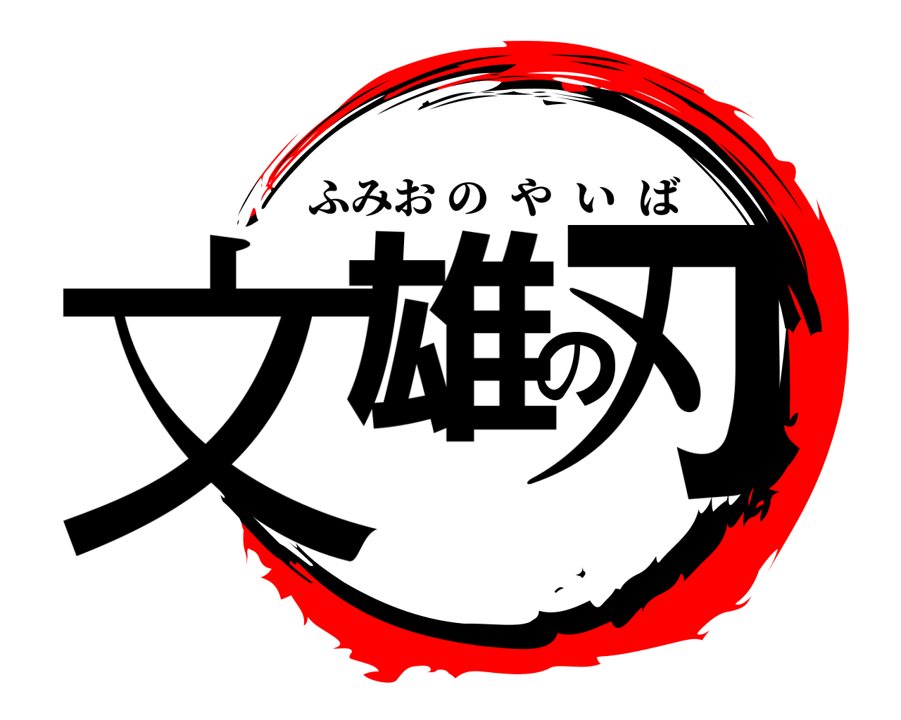文雄の刃 ふみおのやいば