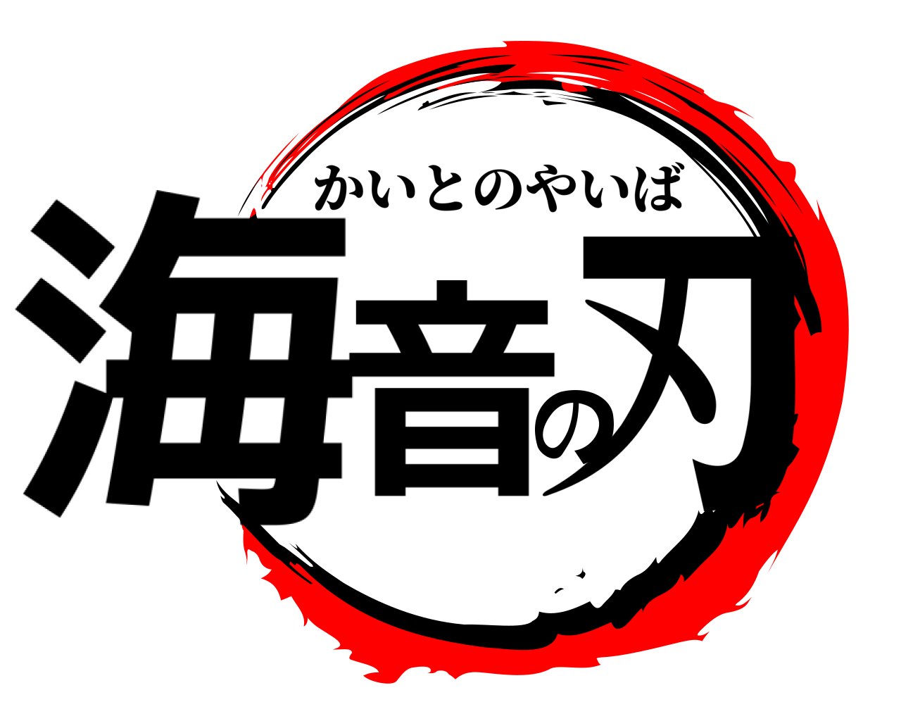 海音の刃 かいとのやいば