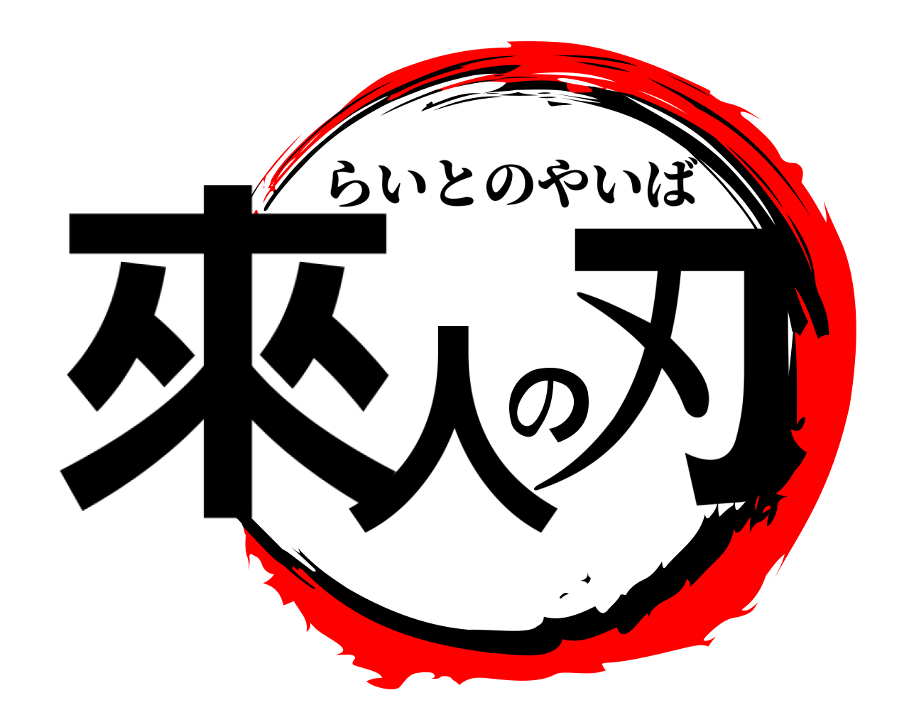 來人の刃 らいとのやいば