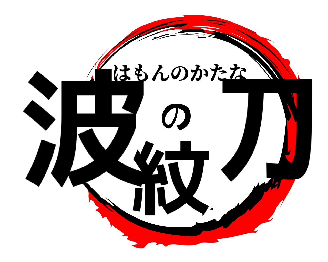 波紋の刀 はもんのかたな