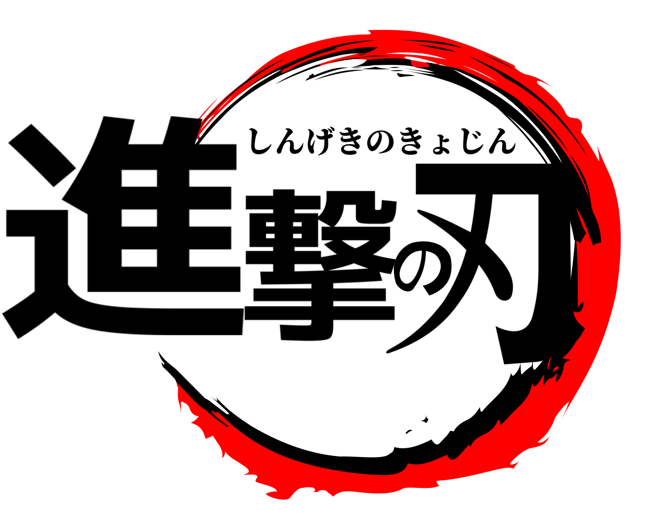 進撃の刃 しんげきのきょじん