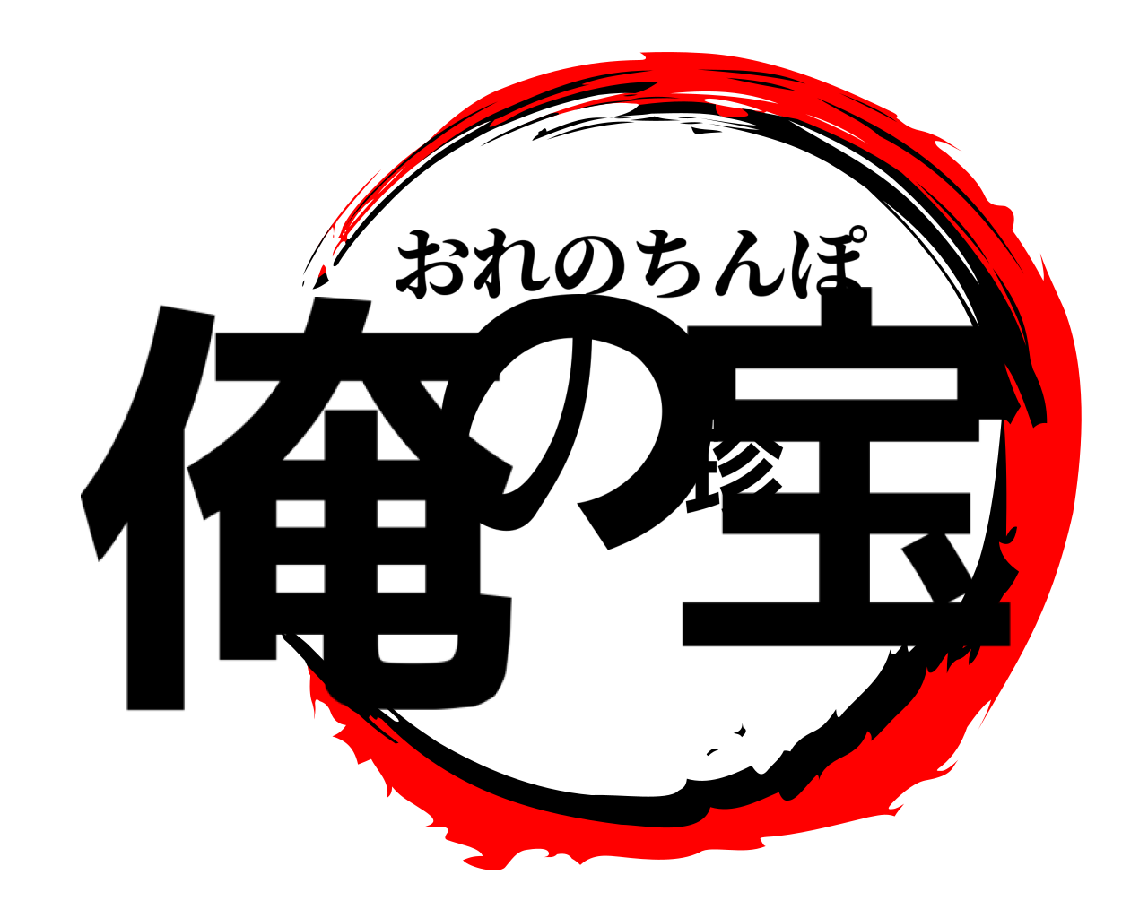 俺の珍宝 おれのちんぽ