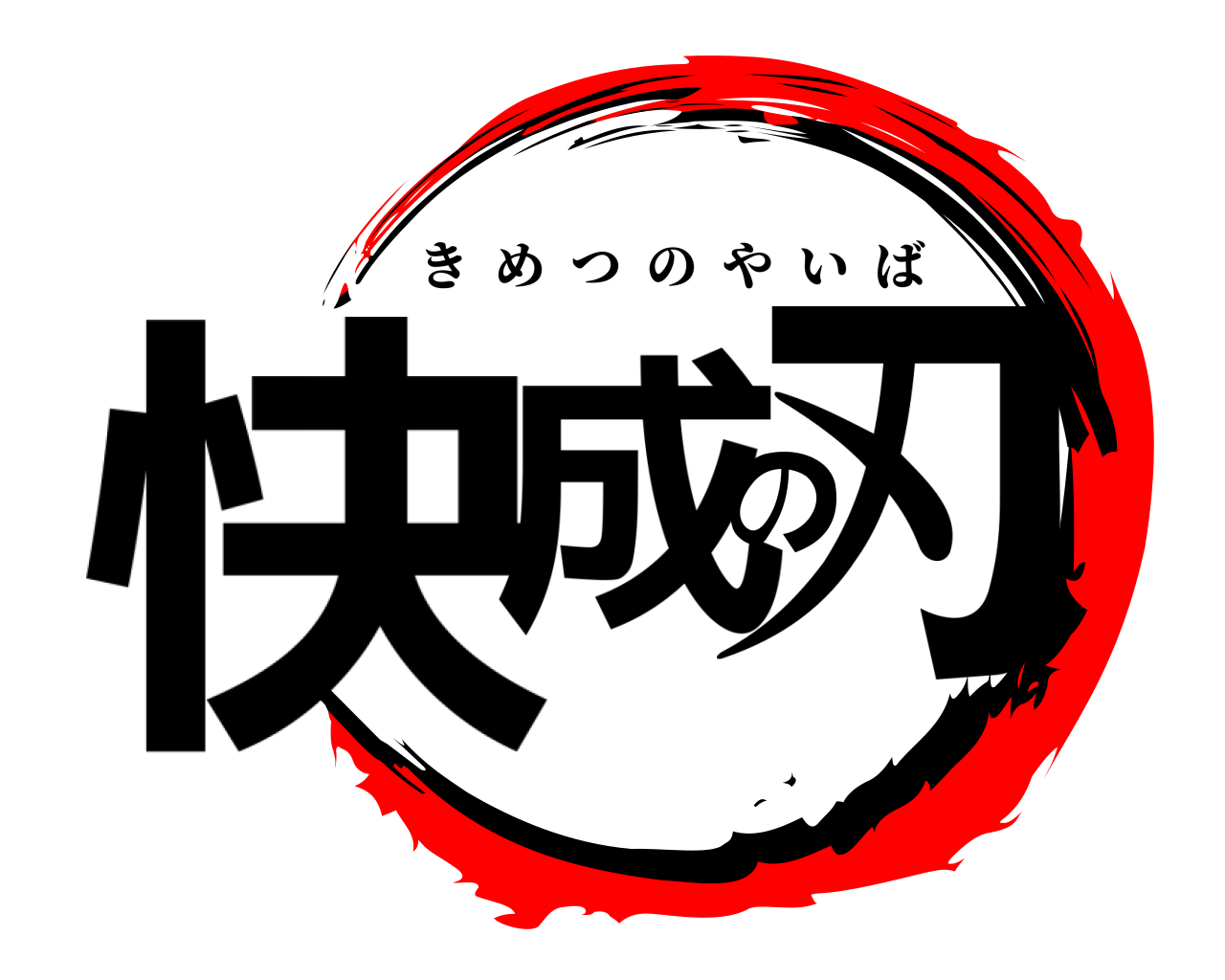 快成の刃 きめつのやいば