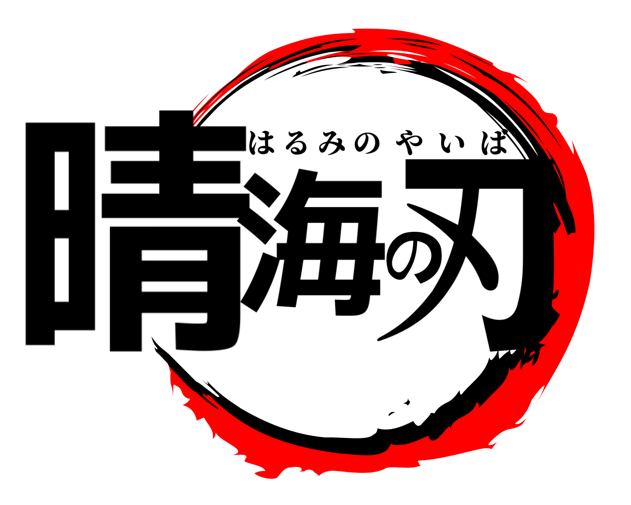 晴海の刃 はるみのやいば