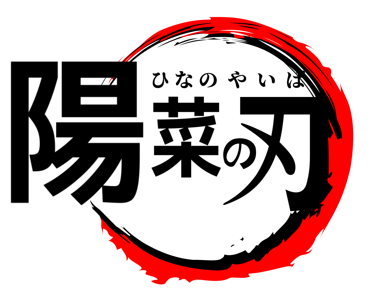 陽菜の刃 ひなのやいば