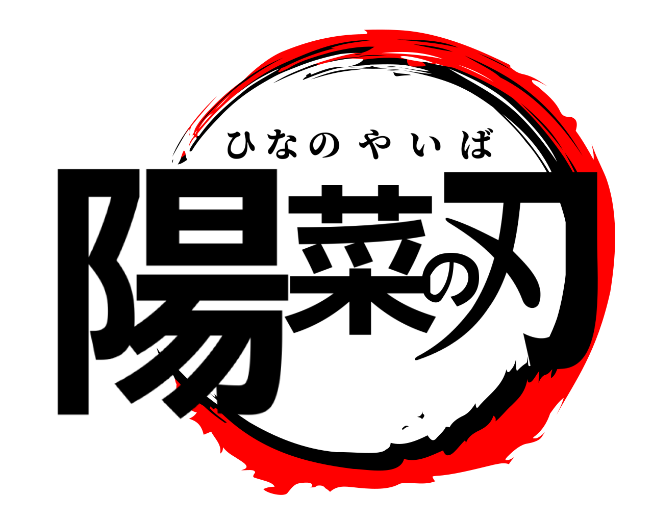 陽菜の刃 ひなのやいば