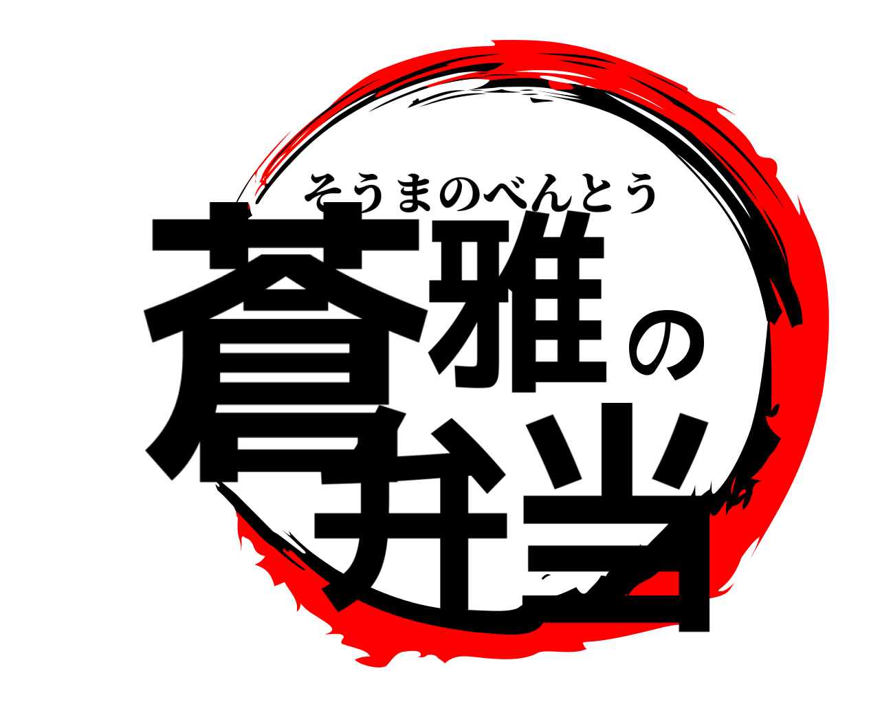 蒼雅の弁当 そうまのべんとう