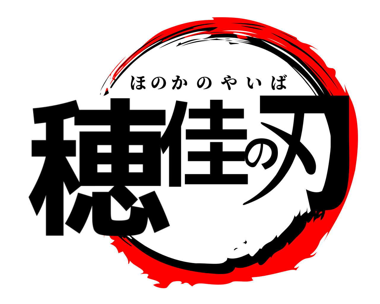 穂佳の刃 ほのかのやいば