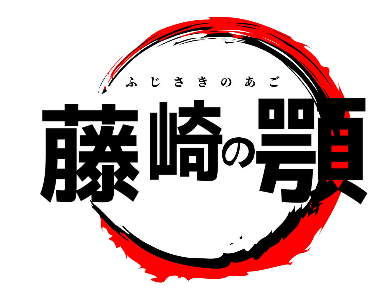 藤崎の顎 ふじさきのあご