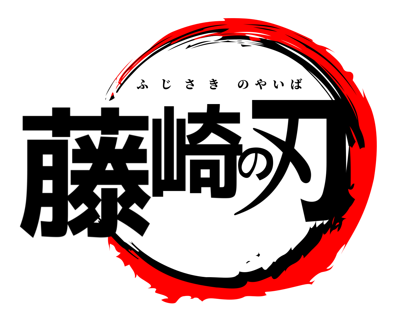 藤崎の刃 ふじさきのやいば