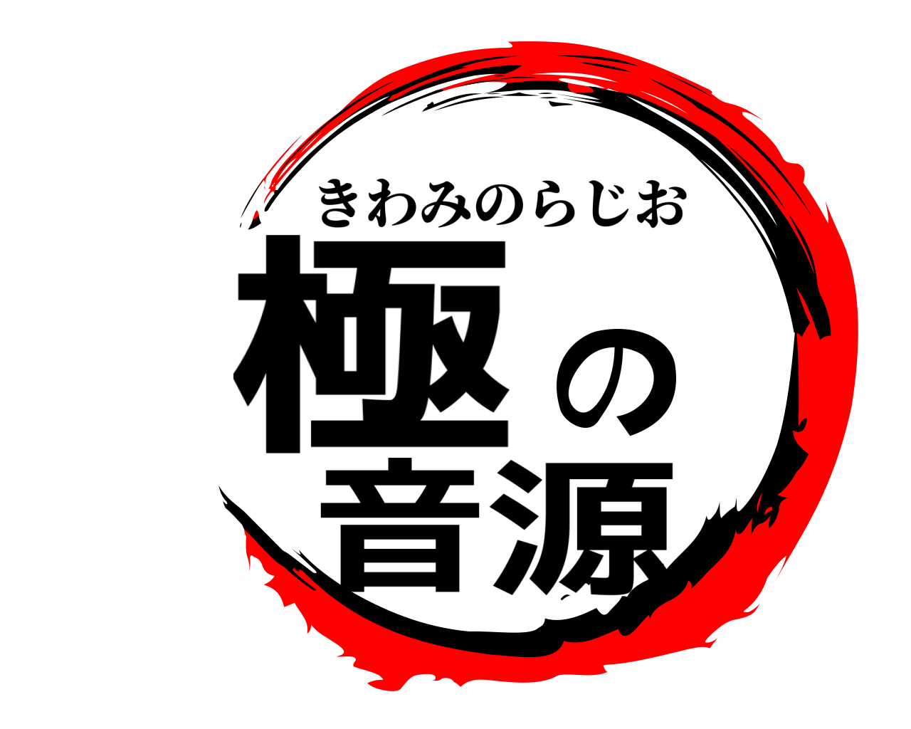 極の音源 きわみのらじお